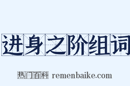 进身之阶组词是什么意思的图片